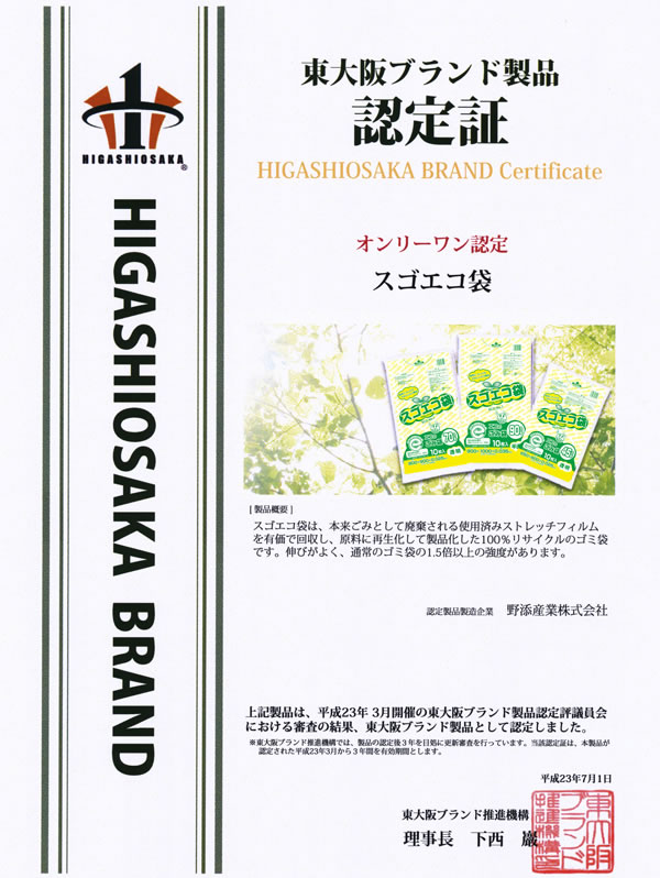 オンリーワン商品スゴエコ袋