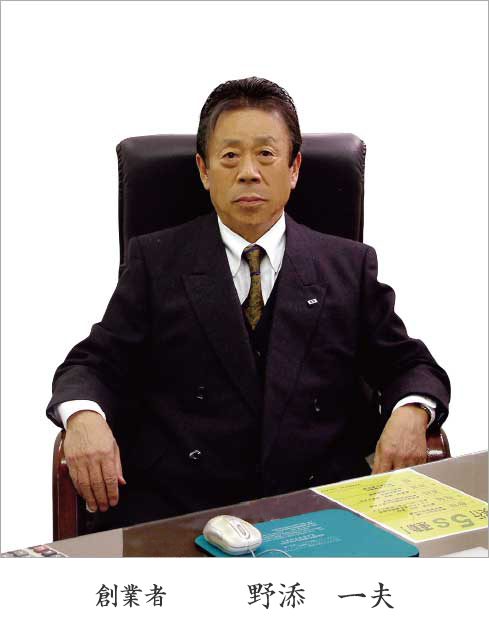 創業者 野添一夫