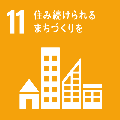 11.住み続けられるまちづくり